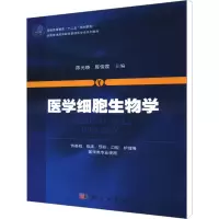 [M]医学细胞生物学-9787030381064