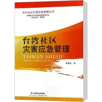 [M]台湾社区灾害应急管理-9787508742724