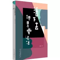 活下去,但是要记住