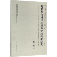 [M]近代岳阳城市转型和空间转型研究-9787112193608