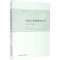 中国工程师群体研究 1949~1986