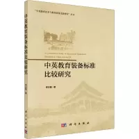 中英教育装备标准比较研究