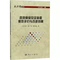 政府食品安全监管绩效评价与改进对策