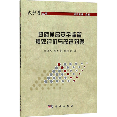 政府食品安全监管绩效评价与改进对策