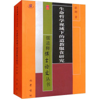 生命哲学视域下的道教服食研究