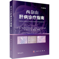 西奈山肝病诊疗指南