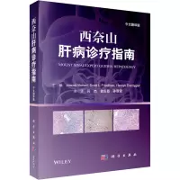 西奈山肝病诊疗指南