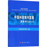 中国科技期刊发展蓝皮书(2017)