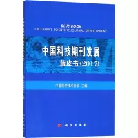 中国科技期刊发展蓝皮书(2017)