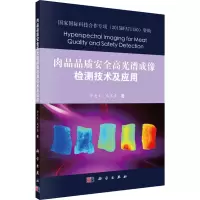 肉品品质安全高光谱成像检测技术及应用