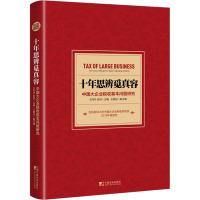 十年思辨觅真容 中国大企业税收基本问题研究