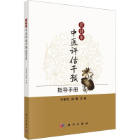 亚健康中医评估干预指导手册