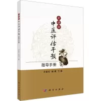 亚健康中医评估干预指导手册