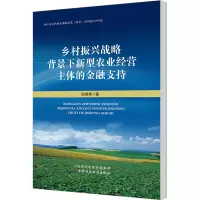 乡村振兴战略背景下新型农业经营主体的金融支持