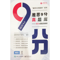 雅思9分真题库——听力密题及解析