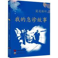 夏花秋叶 我的急诊故事