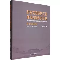 [醉染正版]故宫文物保护工程体系构建与实施:基础设施建设穆克山 旅游地图书籍