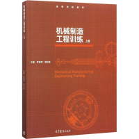 机械制造工程训练 上册