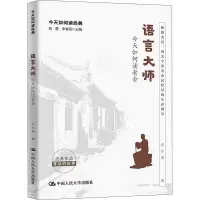 语言大师:今天如何读老舍(今天如何读经典)