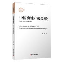[正版图书]中国房地产税改革:实证分析与实施策略:empirical analyses and implementati