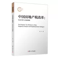 [正版图书]中国房地产税改革:实证分析与实施策略:empirical analyses and implementati