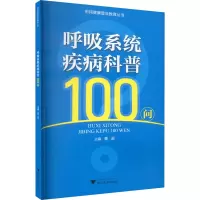 呼吸系统疾病科普100问