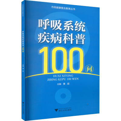 呼吸系统疾病科普100问