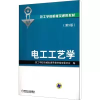 [M]电工工艺学(第5版)-9787111362210