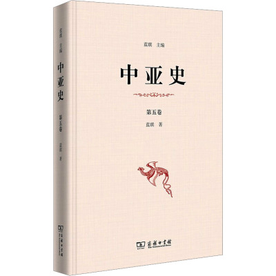 中亚史 第5卷