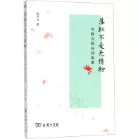 落红不是无情物 中国古典诗词选鉴