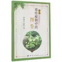 常见毒性植物中药图鉴