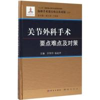 关节外科手术要点难点及对策