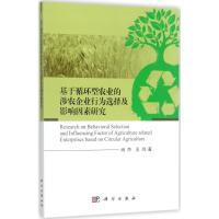 基于循环型农业的涉农企业行为选择及影响因素研究