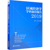 区域经济学学科前沿研究报告2019
