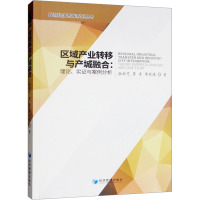 区域产业转移与产城融合:理论、实证与案例分析