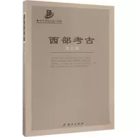 西部考古