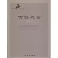西部考古