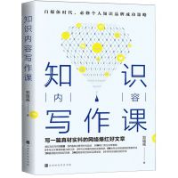 [N]知识内容写作课-9787569932522