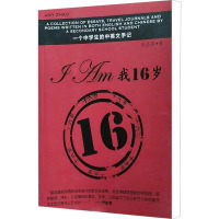 [M]我16岁-9787500692546