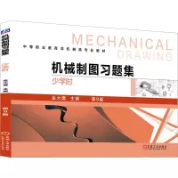 机械制图习题集(少学时) 第9版