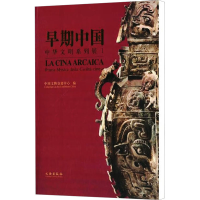 [M]早期中国 中华文明系列展 1-9787501037124