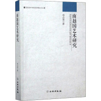 南越国艺术研究