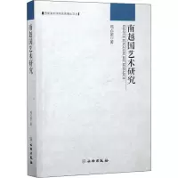 南越国艺术研究