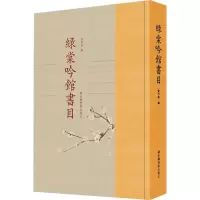 绿棠吟馆书目