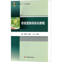 [M]市场营销项目化教程-9787501982455