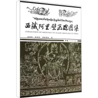 [M]西藏阿里壁画线图集-9787223029995