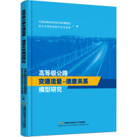 高等级公路交通流量—速度关系模型研究
