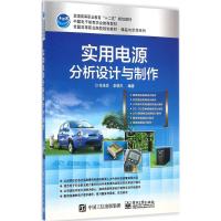 [M]实用电源分析设计与制作-9787121255281