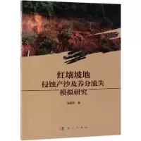 红壤坡地侵蚀产沙及养分流失模拟研究