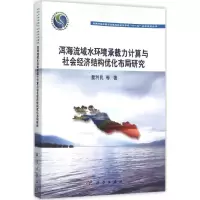 [M]洱海流域水环境承载力计算与社会经济结构优化布局研究-9787030445490
